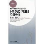 トヨタ式「改善」の進め方 最強の現場をつくり上げる!