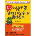 3つのルールでどんな子でも「きれいな字」が書ける本 1日15分、15日間でミルミル上達!