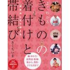 よくわかるきものの着付けと帯結び 家族みんなで使える 紬・ゆかた・訪問着・振袖・袴から、男性・子ども用まで