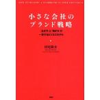 小さな会社のブランド戦略 「生き方」と「働き方」が一致するビジネスモデル