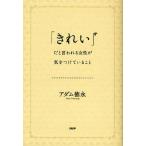 「きれい」だと言われる女性が気をつけていること