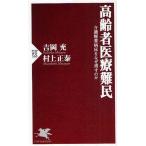 高齢者医療難民 介護療養病床をなぜ潰すのか