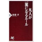 凡人が一流になるルール