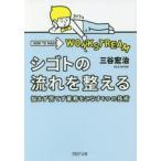 シゴトの流れを整える 悩まず慌てず業務をこなす4つの技術