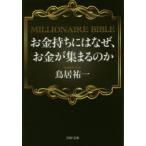 お金持ちにはなぜ、お金が集まるのか MILLIONAIRE BIBLE