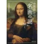 世界史から「名画の謎」を解く
