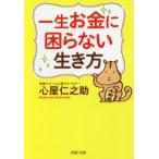一生お金に困らない生き方
