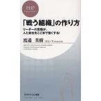 「戦う組織」の作り方 リーダーの覚悟が、人と会社をここまで強くする!