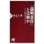 「説明責任」とは何か メディア戦略の視点から考える