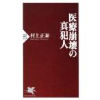 医療崩壊の真犯人