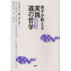 老子が教える実践道（タオ）の哲学 あるがままに生きる智恵