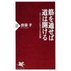 筋を通せば道は開ける フランクリンに学ぶ人生の習慣