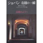 ショパン奇蹟の一瞬 聴きながら読むジョルジュ・サンドとの愛