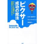 ピクサー成功の魔法 大ヒットを連発する革新的ビジネスモデル