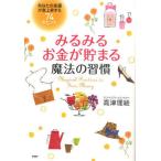 みるみるお金が貯まる魔法の習慣 あなたの金運が急上昇する74のヒント