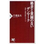 格差と貧困のないデンマーク 世界一幸福な国の人づくり