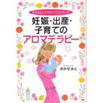妊娠・出産・子育てのアロマテラピー 赤ちゃんとママのケア＆マッサージ