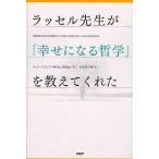 ラッセル先生が「幸せになる哲学」を教えてくれた