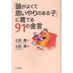 「頭がよくて思いやりのある子」に育てる91の金言