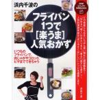 浜内千波のフライパン1つで［楽うま］人気おかず いつものフライパンで、肉じゃがやコロッケ、ピザまでできちゃう