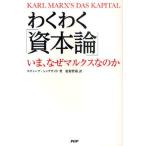 わくわく「資本論」 いま、なぜマルクスなのか