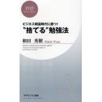 “捨てる”勉強法 ビジネス戦国時代に勝つ!