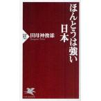 ほんとうは強い日本