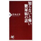 知らないと怖い糖尿病の話