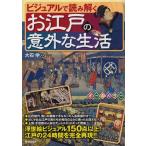 ビジュアルで読み解くお江戸の意外な生活