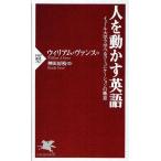 人を動かす英語 イェール大学で学べるコミュニケーションの極意