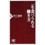 一生食べられる働き方