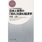 日本と世界の「流れ」を読む経済学 ニュースの本質を見抜く