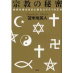宗教の秘密 世界を意のままに操るカラクリの正体