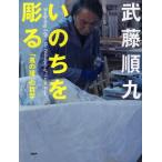 いのちを彫る 「風の環」の哲学