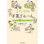 ふたりの子育てルール 「ありがとう」の一言から始まるいい関係