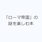 「ローマ帝国」の謎を楽しむ本