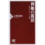 利権の復活 「国民のため」という詐術
