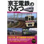 京王電鉄のひみつ