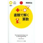 直観で解く算数