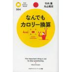 なんでもカロリー換算