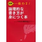 図解…伝わる!論理的な書き方が身につく本