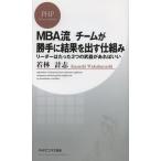 MBA流チームが勝手に結果を出す仕組み リーダーはたった3つの武器があればいい