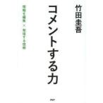 コメントする力 情報を編集×発信する技術