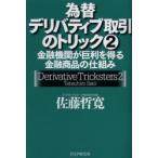 為替デリバティブ取引のトリック 2