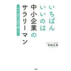 いちばんいいのは中小企業のサラリーマン これから伸びる会社で働こう!