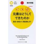元素はどうしてできたのか 誕生・合成から「魔法数」まで