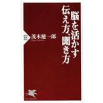 脳を活かす伝え方、聞き方