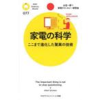 家電の科学 ここまで進化した驚異の技術