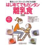 はじめてでもカンタン離乳食 電子レンジ・フリージングをフル活用!
