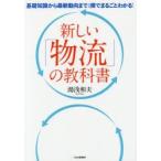 新しい「物流」の教科書 基礎知識から最新動向まで1冊でまるごとわかる!